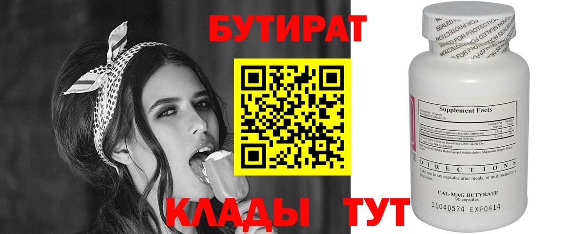 Октябрьский  БУТИРАТ BDO 33%  Вход с VPN 